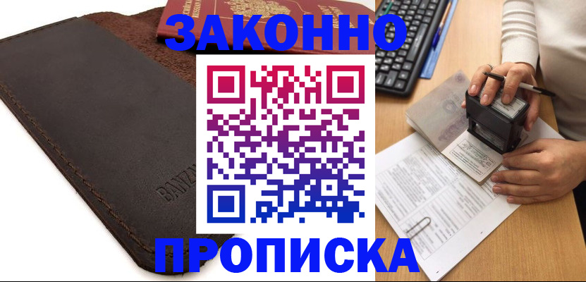 временная регистрация недорого в Электрогорске